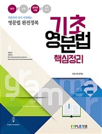 기초 영문법 핵심정리 - 처음부터 다시 시작하는 영문법 완전정복