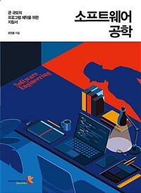 소프트웨어 공학 =큰 규모의 프로그램 제작을 위한 지침서 /Software engineering 