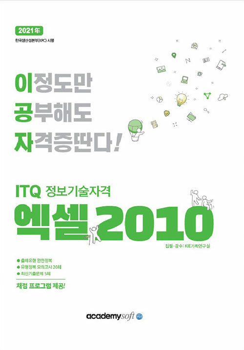 [중고] 2021 이공자 ITQ 엑셀 2010 (일반형)