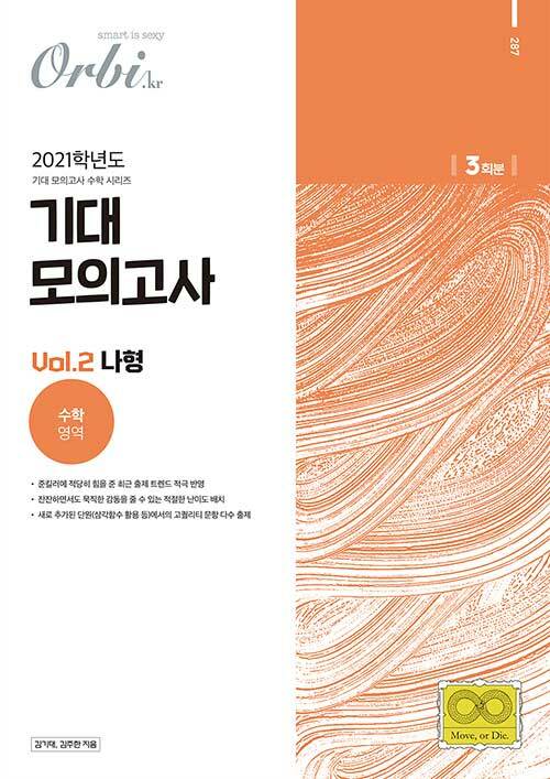 2021 기대 모의고사 vol.2 수학영역 나형 (2020년)