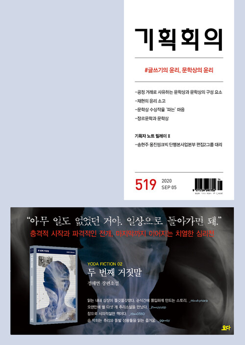 기획회의 519호 : 글쓰기의 윤리, 문학상의 윤리