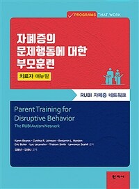 자폐증의 문제행동에 대한 부모훈련 : RUBI 자폐증 네트워크