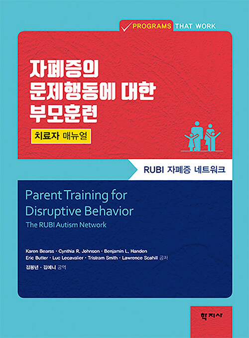 [중고] 자폐증의 문제행동에 대한 부모훈련 - 치료자 매뉴얼