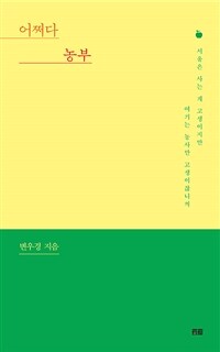 어쩌다 농부 :서울은 사는 게 고생이지만 여기는 농사만 고생이잖니껴 