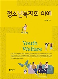 청소년복지의 이해 =The understanding of youth welfare 