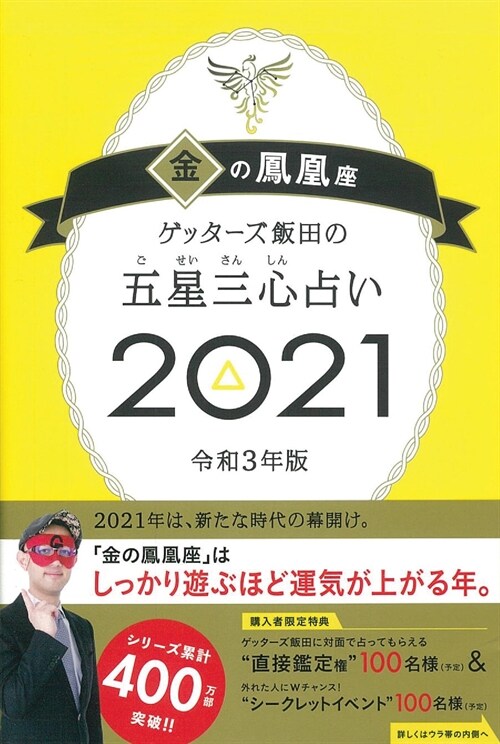 ゲッタ-ズ飯田の五星三心占い/金の鳳凰座 (2021)