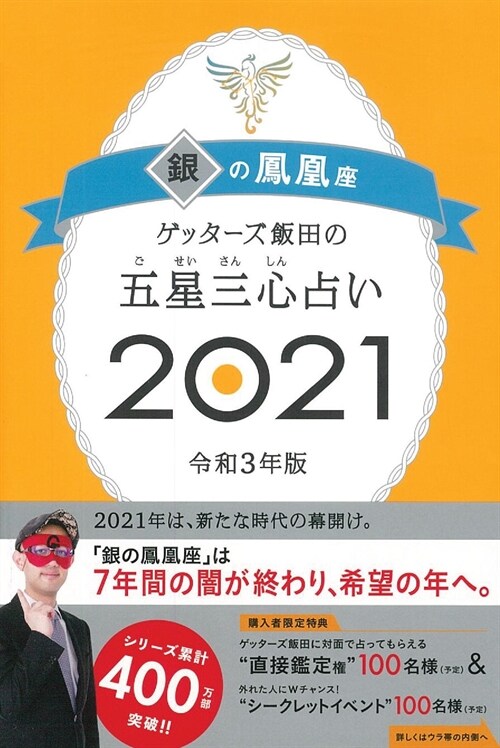 ゲッタ-ズ飯田の五星三心占い/銀の鳳凰座 (2021)