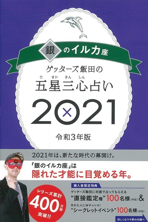 ゲッタ-ズ飯田の五星三心占い/銀のイルカ座 (2021)