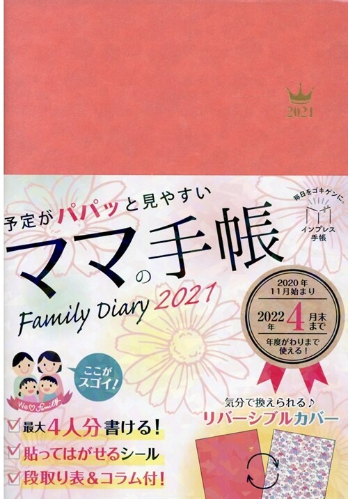 予定がパパッと見やすいママの手帳Family Diary (2021)