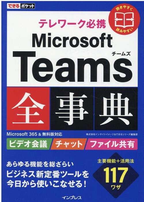 テレワ-ク必携Microsoft Teams全事典