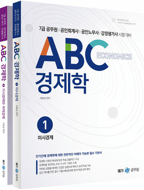 [중고] ABC 경제학 - 전2권