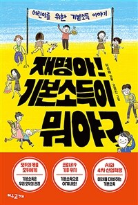 재명아! 기본소득이 뭐야? :어린이를 위한 기본소득 이야기 