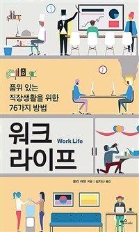 워크 라이프 :품위 있는 직장생활을 위한 76가지 방법 