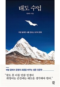 태도 수업 :가장 담대한 나를 만드는 12가지 원칙 