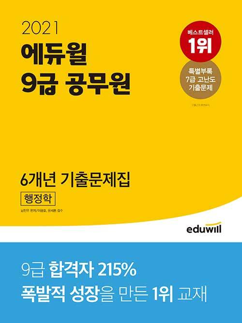 [중고] 2021 에듀윌 9급 공무원 6개년 기출문제집 행정학