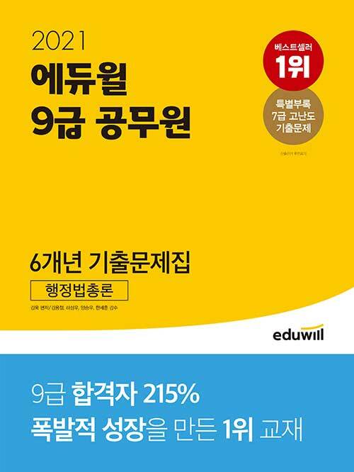 [중고] 2021 에듀윌 9급 공무원 6개년 기출문제집 행정법총론