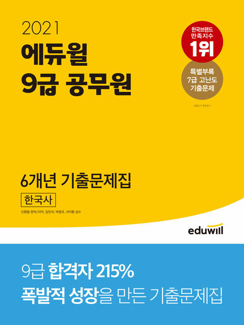 2021 에듀윌 9급 공무원 6개년 기출문제집 한국사