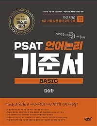 PSAT 언어논리 기준서 :5급 공채·7급 공채·민간경력자·국립외교원·PSAT 및 NCS 대비 