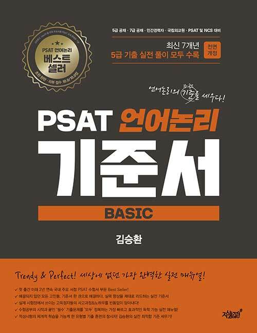 PSAT 언어논리 기준서 [BASIC] 5급 기출 편