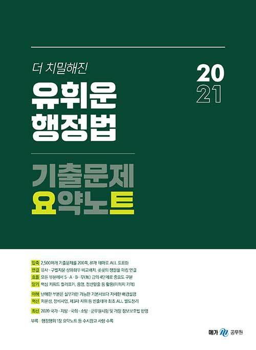 2021 유휘운 행정법 기출문제 요약노트