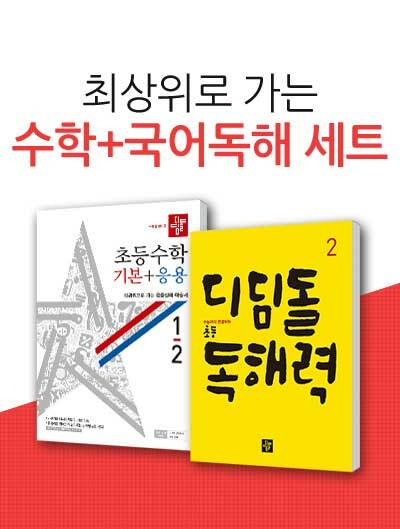 [세트] 디딤돌 초등 수학 기본 + 응용 1-2 + 디딤돌 독해력 2 - 전2권