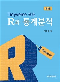 R과 통계분석 : Tidyverse 활용 / 제3판