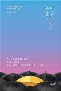 마음의 감기, 우울증 :마음이론으로 우울증 재조명 마음의 감기와 같은 우울증 