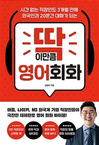 (시간 없는 직장인도 3개월 만에 외국인과 20분간 대화가 되는) 딱 이만큼 영어 회화 