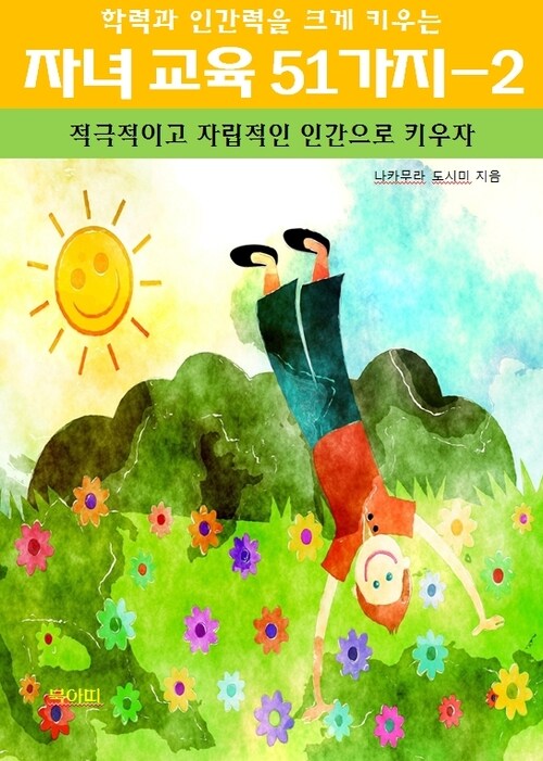 학력과 인간력을 크게 키우는 자녀 교육 51가지 2