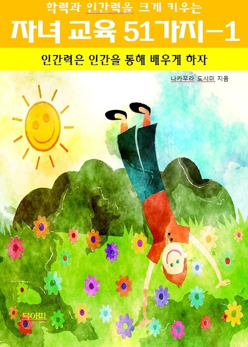 학력과 인간력을 크게 키우는 자녀 교육 51가지 1