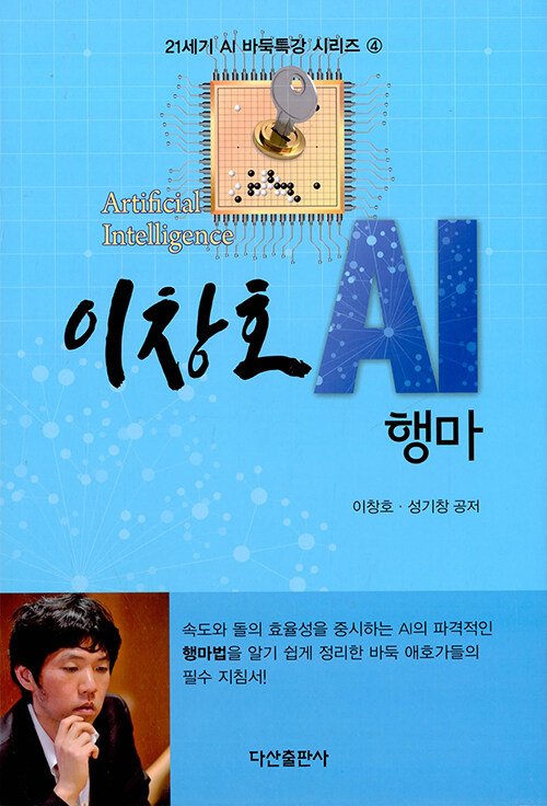 [중고] 이창호 AI 행마