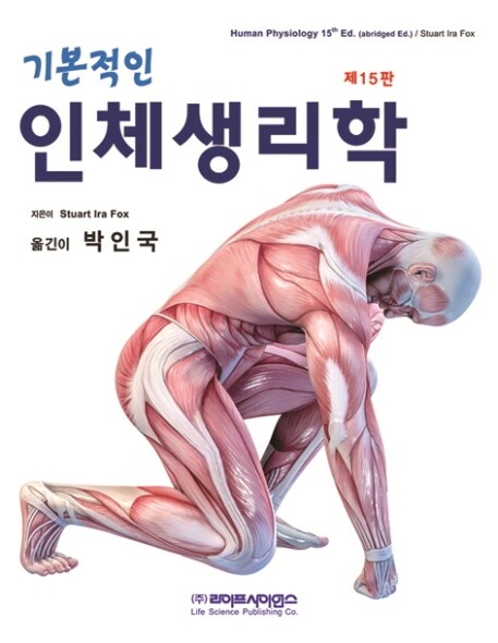 기본적인 인체생리학