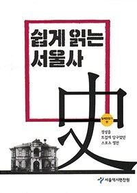 쉽게 읽는 서울사 史 : 일제강점기편 표지이미지