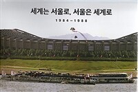 세계는 서울로, 서울은 세계로 : 1984-1988 표지이미지