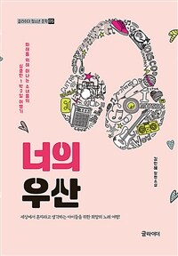 너의 우산 :김민혜 장편소설 
