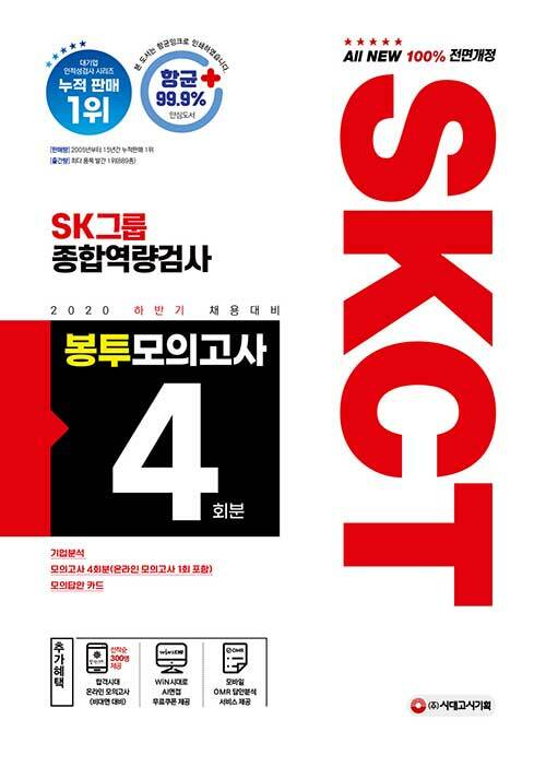 2020 하반기 채용대비 All-New SKCT SK그룹 종합역량검사 봉투모의고사 4회분