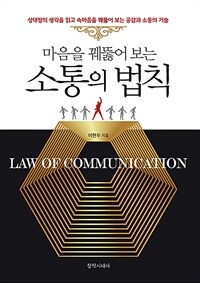 (마음을 꿰뚫어 보는) 소통의 법칙 = Law of communication : 상대방의 생각을 읽고 속마음을 꿰뚫어 보는 공감과 소통의 기술 