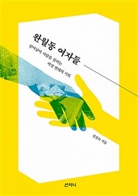 완월동 여자들 :살아남아 사람을 살리는 여성 연대의 기록 