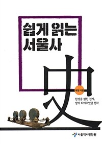 쉽게 읽는 서울사 : 한성을 밝힌 전기, 발이 되어주었던 전차, 개항기편 표지이미지