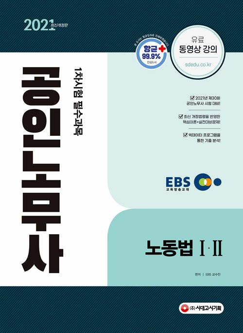 [중고] 2021 EBS 공인노무사 1차시험 노동법 1.2