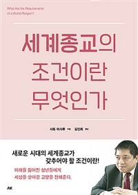 세계종교의 조건이란 무엇인가= What are the requirements of a world religion?