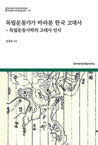 독립운동가가 바라본 한국 고대사 :독립운동사학의 고대사 인식 
