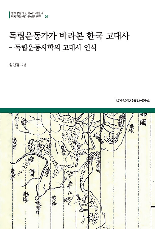 [중고] 독립운동가가 바라본 한국 고대사