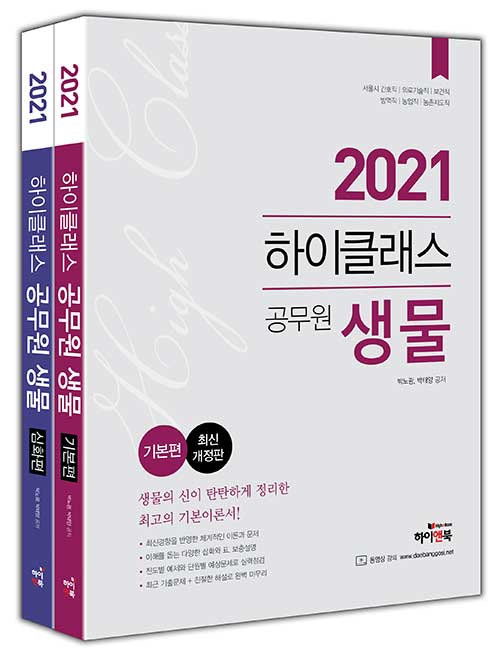 [중고] 2021 하이클래스 공무원 생물 - 전2권