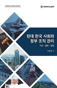 현대 한국 사회와 정부 조직 관리 : 가치·철학·쟁점