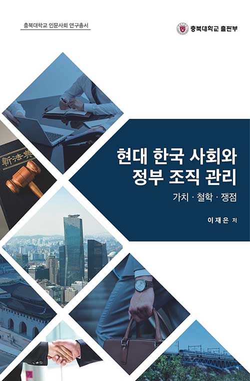 현대 한국 사회와 정부 조직 관리