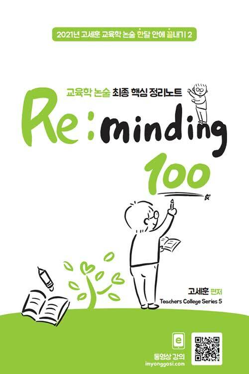 2021 고세훈 교육학 논술 핵심 리마인딩 100