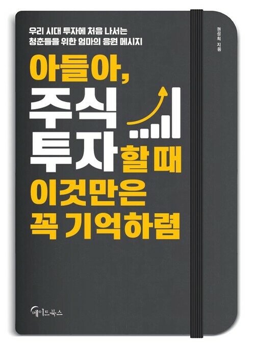 아들아, 주식투자할 때 이것만은 꼭 기억하렴