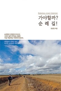 가야할까? 순례길! =Debemos irnos? camino! 