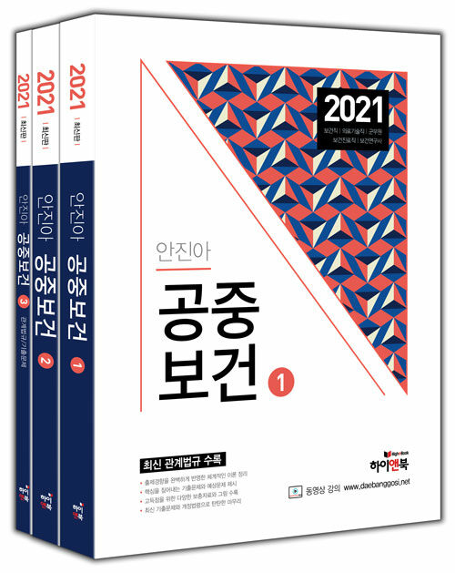 [중고] 2021 안진아 공중보건 - 전3권